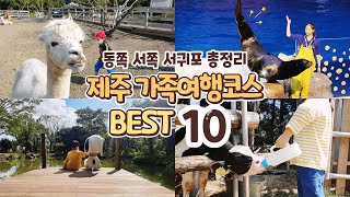 꿀잼보장 제주도 가족여행코스 총정리 BEST10  제주도 아이들과 가볼만한곳  제주 동부 여행  제주 서부 여행  서귀포 여행 [upl. by Sara]