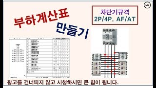 035전기설계부하계산표 만들기차단기규격AFAT [upl. by Yaj]