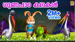 ഗുണപാഠ കഥകൾ  Animation Movies  Moral Stories For Kids  Gunapaadam [upl. by Enailil195]