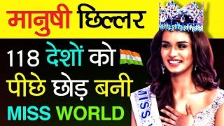 Miss World 2017 quotManushi Chhillar Biographyquot In Hindi  Miss India  Indian Beauty Pageant [upl. by Naima]