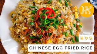 Chinese Egg Fried Rice Recipe 蛋炒饭  Huang Kitchen [upl. by Aelyk]