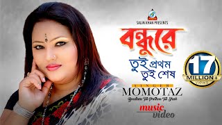 Bondhure Tui Prothom Tui Shesh  Momtaz  বন্ধুরে তুই প্রথম তুই শেষ  Music Video [upl. by Leahciam]