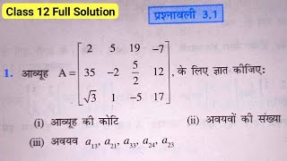 Class 12 Exercise 31 NCERT Solution  कक्षा 12 प्रश्नावली 31  Maths Chapter 3 Matrices आव्यूह [upl. by Aveneg476]