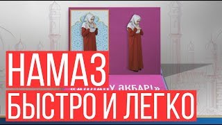 НАМАЗ  БЫСТРО И ЛЕГКО НАУЧИТЬСЯ для женщин \ Ролик \ Асыл арна [upl. by Kreda313]