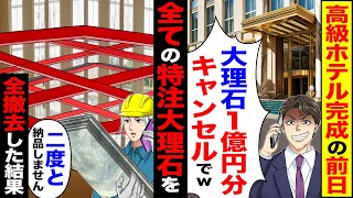 【スカッと】高級ホテル完成前日に「床とか何でもいい」「大理石1億円分全キャンセルでｗ」→全ての特注大理石を「二度と納品しません」【総集編】【漫画】【漫画動画】【アニメ】【スカッとする話】【2ch】 [upl. by Gilliam]