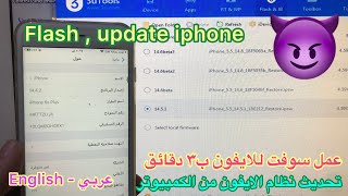 Flash and update iphone عمل سوفت ، تحديث الايفون بالحاسوب ، باستخدام برنامج 3utools [upl. by Damali803]