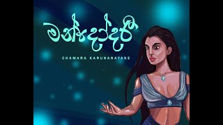 Mandodari මන්දෝදරී  Chamara Karunanayake  Lyric Video [upl. by Ecinnej962]