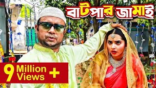 Batpar Jamai বাটপার জামাই I Akhomo Hasan Payel I Comedy Bangla New Natok 2021 [upl. by Abagael]