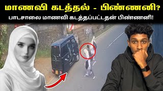 கடத்தப்பட்ட பாடசாலை மாணவி  பிண்ணனி என்ன  VK Karikalan [upl. by Phelips]