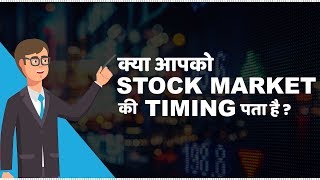 Stock Market Timings in India  हिंदी [upl. by Animar263]