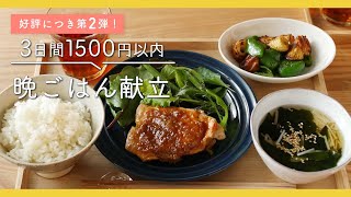 【100万再生超え人気動画】3日間でquot1500円quot以内！｜晩ごはんレシピ集 [upl. by Eelegna]