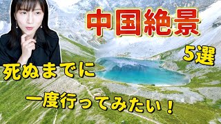 【中国観光】絶対ハズレない中国の絶景５選！死ぬまでに一度行ってみたい！日本にない景色〜 [upl. by Lyrrehs]