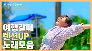 여행갈 때 듣기좋은 텐션UP 노래모음🛫  재업로드  PLAYLIST  가사포함 [upl. by Liddle]