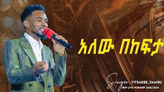 Singer yitbarek tamiru አስተዋሽ July 21 2024 [upl. by Drarig292]