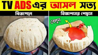 দেখুন বিজ্ঞাপন কিভাবে আমাদের বোকা বানায়  বিজ্ঞাপনের পেছনের গোপন রহস্য  How TV Ads Are Made [upl. by Sugar]