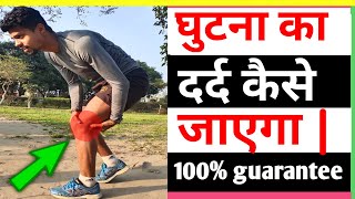 Knee pain treatment for runners  knee pain relief घुटने का दर्द कैसे ठिक करें By Ankit runner [upl. by Ludba]