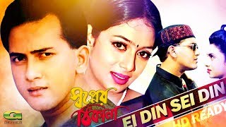 Ei Din Sei Din  ft Salman Shah  Shabnur  by Sabina Yasmin amp Andrew Kishor  Shopner Thikana [upl. by Kerby]