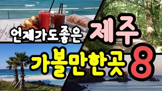 제주도 여행코스 추천 베스트 8 언제가도 좋은 힐링여행지 노을 해변가볼만한곳억새숲힐링여행지인생샷 Best 8 Healing Tours in Jeju Island [upl. by Alym334]