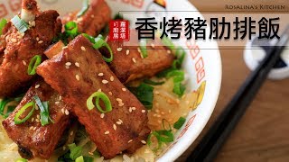 新手0失敗！香烤豬肋排飯～無敵簡單，又美味！，不管烤多少都覺得不夠吃～ [upl. by Hnaht]