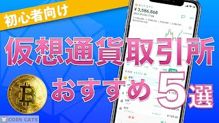 【初心者向け】暗号資産（仮想通貨）取引所 おすすめ5選！（2020年9月版） [upl. by Ketty]