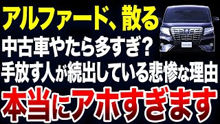 すぐに手放す人が続出？アルファードの中古車が激増している理由が悲惨すぎました【ゆっくり解説】 [upl. by Annawat]