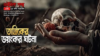 Bhoutik Kotha Season 3 Live 64  ভয়ংকর তান্ত্রিকের ঘটনা  Bhoot FM  ভৌতিক কথা spiceaudiobook [upl. by Ymma126]