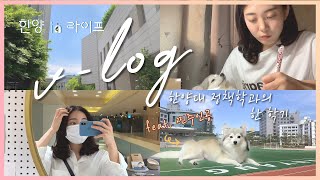 한양in 라이프🦁 Vlog Ep01 한양대 정책학과 학생의 한 학기｜시험기간은 언제나 [upl. by Jeremias]