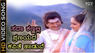 ಸದಾ ಕಣ್ಣಲ್ಲಿ ಪ್ರಣಯದ ಕವಿತೆ ಹಾಡುವೆ Sada Kannali Duet HD ವಿಡಿಯೋ ಸಾಂಗ್  ಡಾರಾಜಕುಮಾರ್ ವಾಣಿ ಜಯರಾಮ್ [upl. by Blodget]