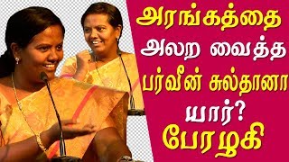 parveen sultana tamil speech  parveen sultana speech WCC college chennai Tamil news live [upl. by Burne]