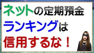 ネットの定期預金ランキングは信用するな [upl. by Drahnreb]