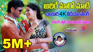 బాకేరో బాలా కన్న దేచ్చి BAKERO BAALA KANNA DHECHI BANJARA SONG  BANJARA VIDEOS [upl. by Rayshell10]