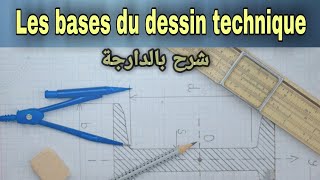 Les bases du dessin technique شرح بالدارجة [upl. by Phillipe]