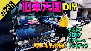 【旧車天国DIY】昭和の名車が勢揃い！！ [upl. by Canica]