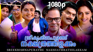 Malayalam Super Hit Comedy Full Movie Sreekrishnapurathe Nakshathrathilakkam 1080p Nagma Jagathi [upl. by Edgerton]