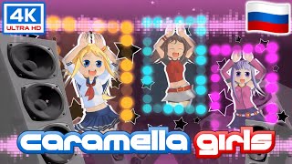 Caramella Girls  Caramelldansen Russian 🆕🇷🇺  4K [upl. by Nyltak]