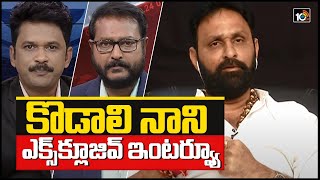 Kodali Nani EXCLUSIVE Interview Full Video  Question Hour With Kodali Nani  10TV News [upl. by Atiniv]