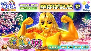 パチンコ ライブ【 スーパー海物語 IN JAPAN2 金富士 甘デジ 99ver 】🏇第5回・夢のグランプリ 華ぱぱ記念🏇第⑫レース《 パーラー華ぱぱ・海物語 博物館 》No813 [upl. by Mendes]