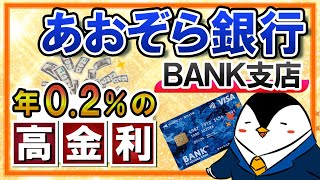 【高金利】あおぞら銀行BANK支店のメリットとデメリット｜年02％の普通預金金利が魅力！ [upl. by Slotnick]