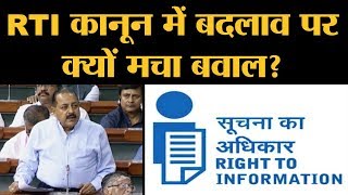 RTI Act 2005 में बदलाव कर रही है Modi सरकार नाम होगा RTI Amendment Bill 2019 [upl. by Trenna22]