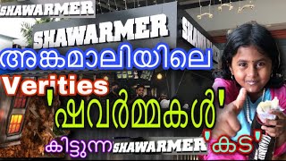 Shawarma Varieties In ‘SHAWARMER’ Restaurant At Angamaly അങ്കമാലിയിലെ വ്യത്യസ്ഥമായ ഷവർമ്മകട Live [upl. by Zeculon582]