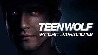 Teen Wolf The Movie  თინეიჯერი მგელი  თრეილერი ქართულად [upl. by Elleinnod433]