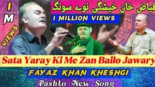 Fayyaz Khan kheshki New Songs 2019 Sata Yaray Ki Me Zan Belo Pahtoon [upl. by Erimahs498]