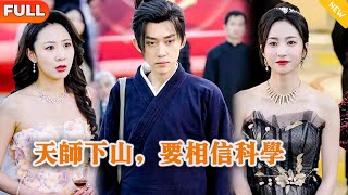 Multi SUB 《天师下山，要相信科学》（全集）美女没想到她闪婚的老公竟然真的是至尊天师？！都市 修仙 MiniDrama 精彩大陆短剧 [upl. by Mitchel97]