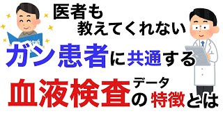 ガン患者さんに共通する血液検査データの特徴とは？医者も教えてくれない、有料級の情報をお伝えします。【栄養チャンネル信長】 [upl. by Enidlarej803]