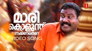 Marikolunthu Video Song  Kanninum Kannadikkum  Kalabhavan Mani  M Jayachandran  S Ramesan Nair [upl. by Noguchi]