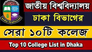 Top 10 national University College in Dhaka Division 2022  NU Admission test 2022 [upl. by Nakashima]