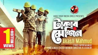 প্রবাসীদের কলিজা ছেড়া কষ্টের গান Takar Machine । Akash Mahmud । New Bangla Song 2020 । Voice Today [upl. by Krista402]