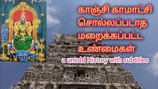 காஞ்சி காமாட்சி  மறைக்கப்பட்ட சொல்லப்படாத உண்மைகள்  Kanchi Kamatchi amman temple  Full History [upl. by Johnathon]