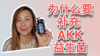 为什么我要补充Akkermansia 益生菌 AKK明星菌为什么是小肠壁守门员 Why I need to supplement Akkermansia probiotic [upl. by Ailices]