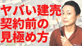 【超簡単】プロが買わないヤバイ建売住宅、契約前に見極められます [upl. by Bihas]